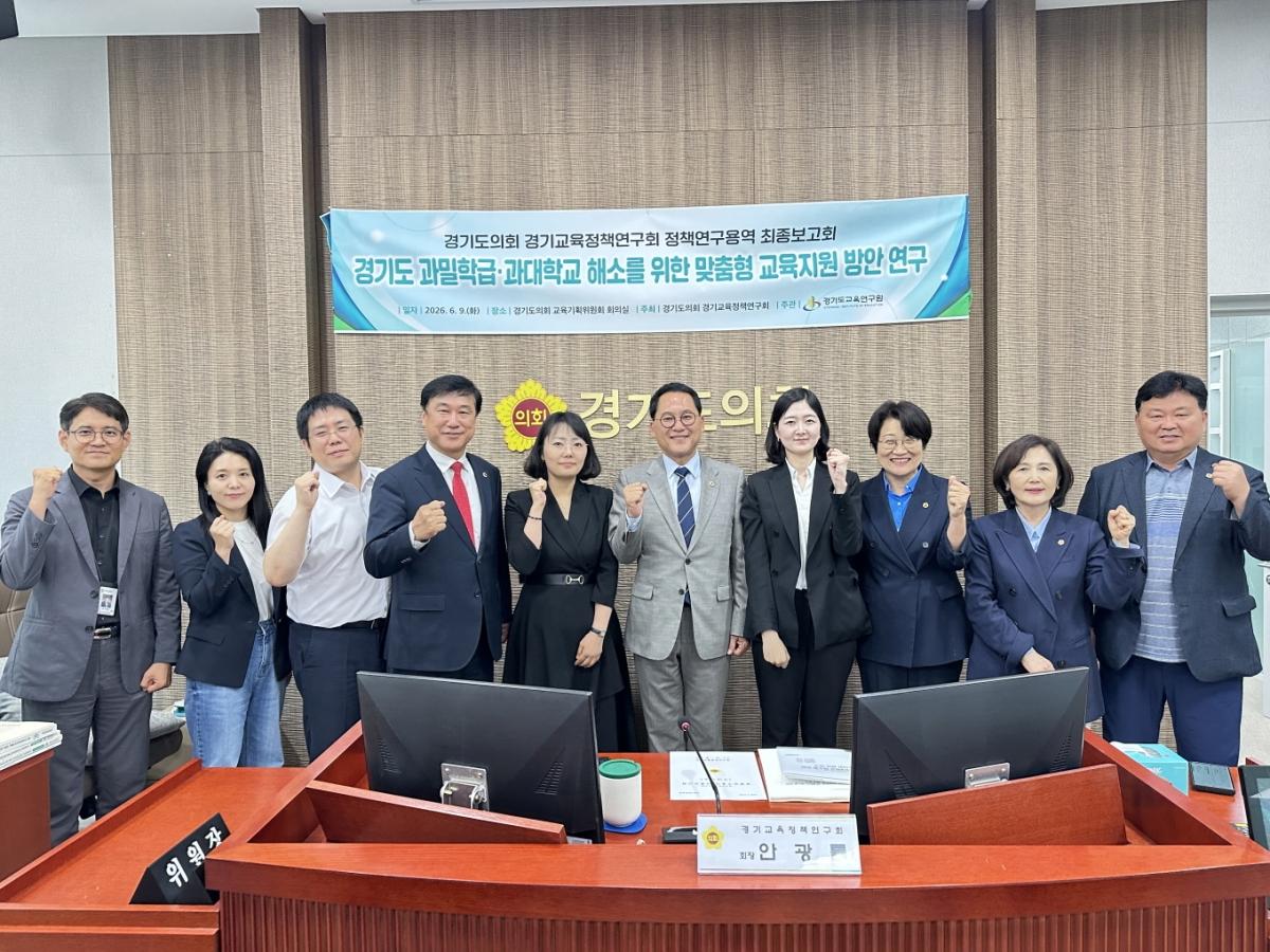 -경기도 과밀학급·과대학급 해소를 위한 맞춤형 교육지원 방안 연구 최종보고회 참석자들이 기념촬영을 하고 있다. (사진 = 경기도의회)