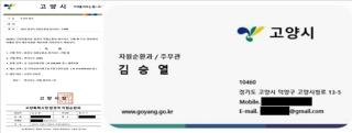 (NSP NEWS Image)고양시, 위조공문·명함 공무원 사칭 ‘주의’ 당부