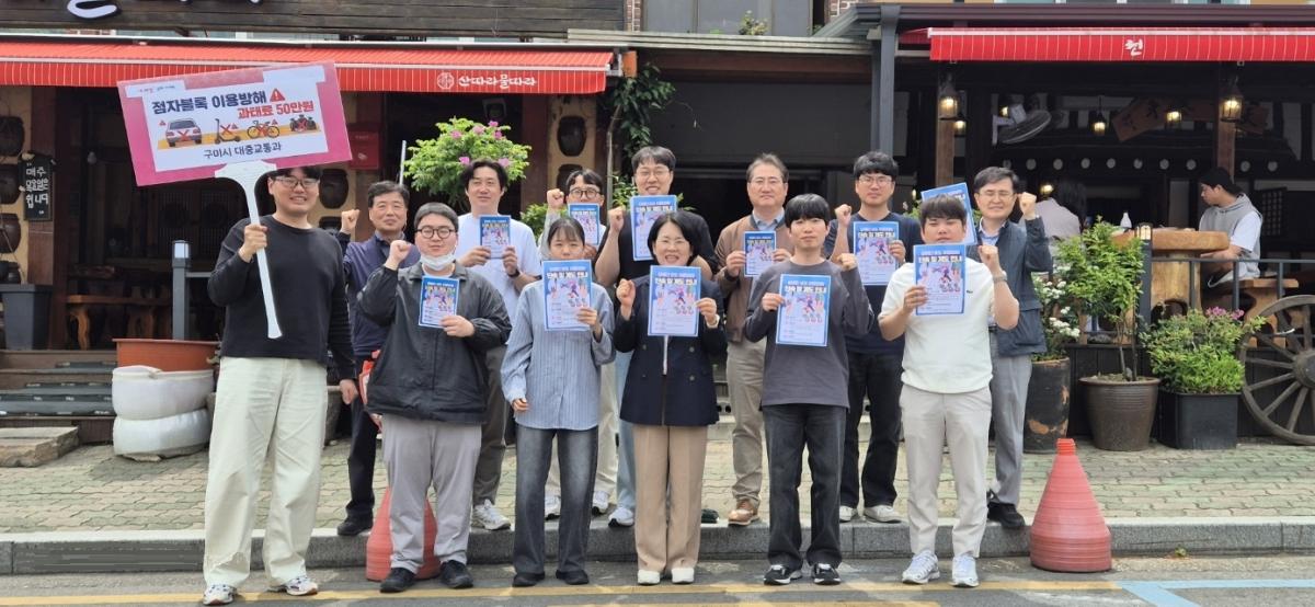 -구미시는 시각장애인의 안전한 보행환경을 조성하고 교통약자 보호에 대한 시민 인식을 높이기 위해 6월 한 달간 주 2회 ‘점자블록 이용 방해 행위 금지 홍보 캠페인’을 실시한다. (