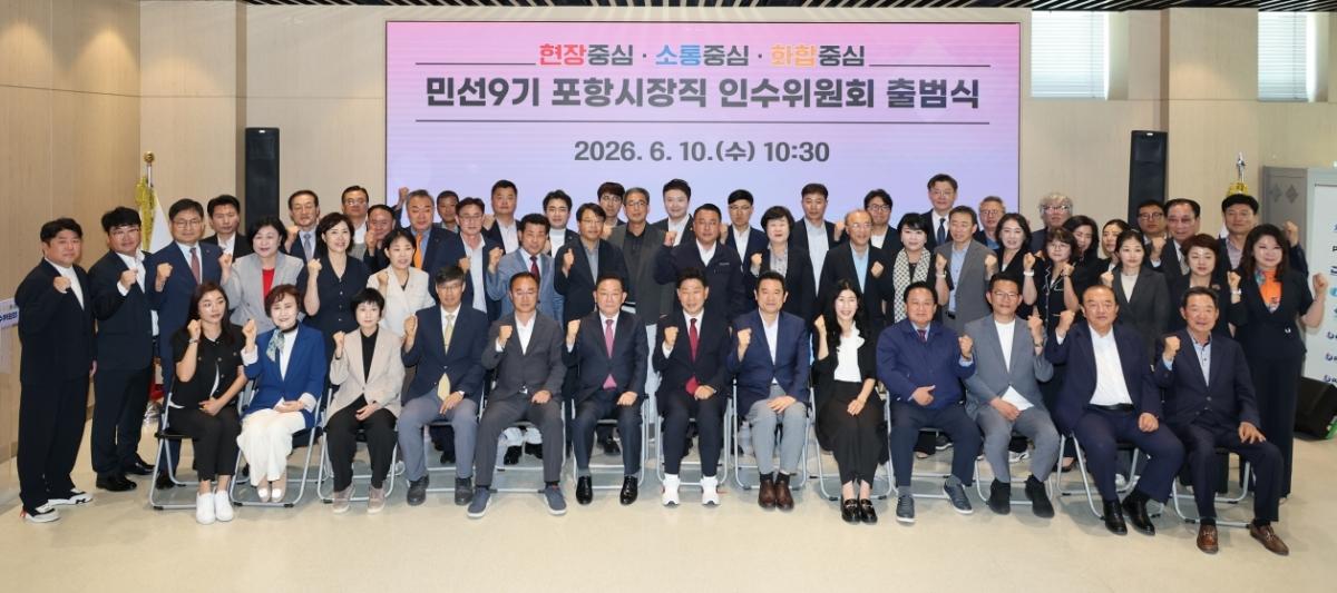 -민선9기 포항시장직 인수위원회가 10일 포항 첨단해양R&D센터에서 공식 출범하고 본격적인 시정 인수 작업에 들어갔다. (사진 = 민선9기 포항시장직 인수위원회)