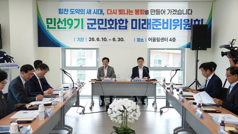 -민선9기 봉화군수직 인수위원회인 ‘군민화합미래준비위원회’가 6월 10일 상견례를 갖고 본격적인 군정 인수를 시작했다 (사진 = 봉화군)