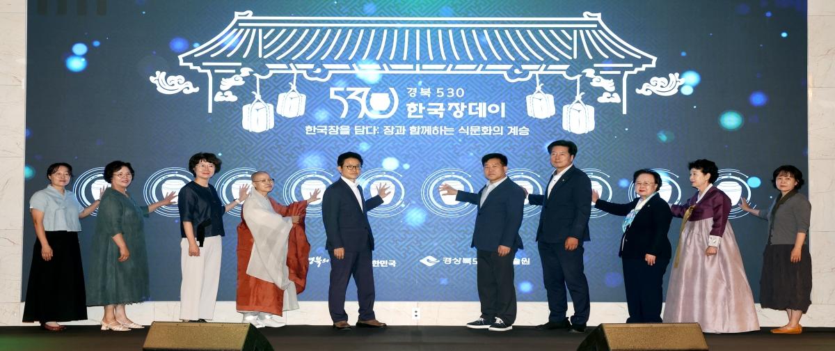 -경상북도는 한국 장(醬) 문화 계승과 장류산업 활성화를 위해 10일 안동 스탠포드호텔에서 장류업체, 소비자, 농업인 등 300여 명이 참석한 가운데 ‘경북 530 한국장데이’를 개