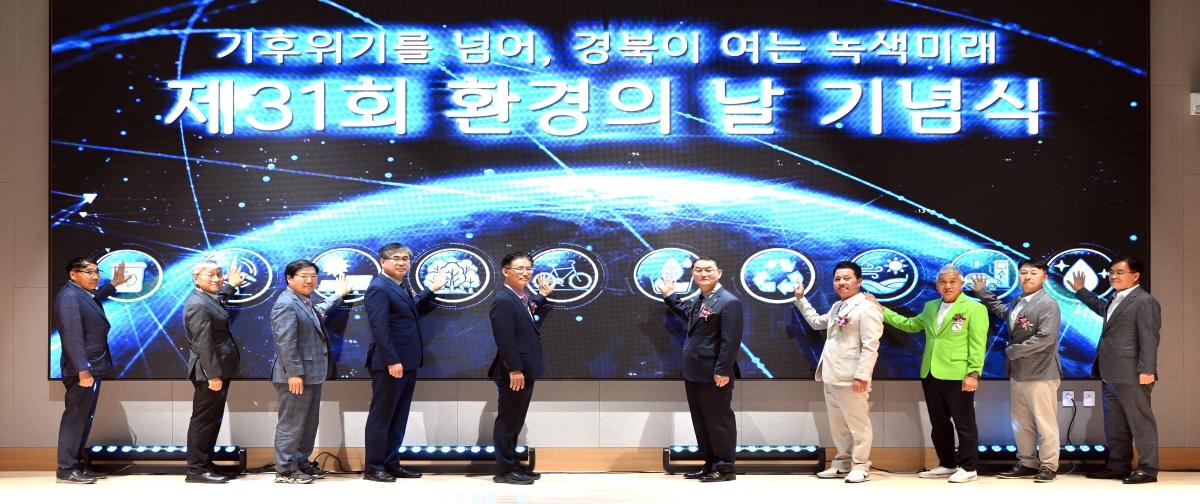-경상북도는 10일 경상북도인재개발원에서 제31회 환경의 날을 맞아 ‘기후위기를 넘어, 경북이 여는 녹색 미래’라는 주제로 기념식을 개최했다. (사진 = 경상북도)