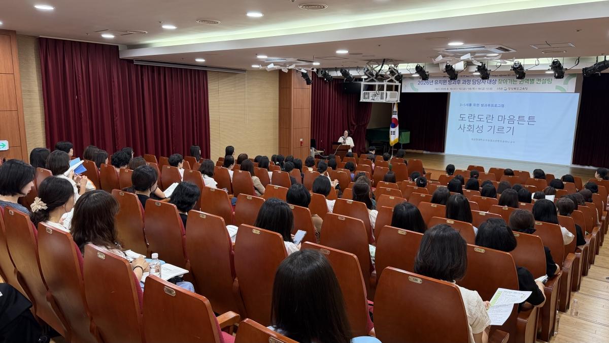 -경상북도교육청은 유치원 방과후 과정의 질적 향상과 담당 인력의 전문성 신장을 위해 ‘2026년 유치원 방과후 과정 담당자 대상 찾아가는 컨설팅’을 권역별로 운영한다고 10일 밝혔다