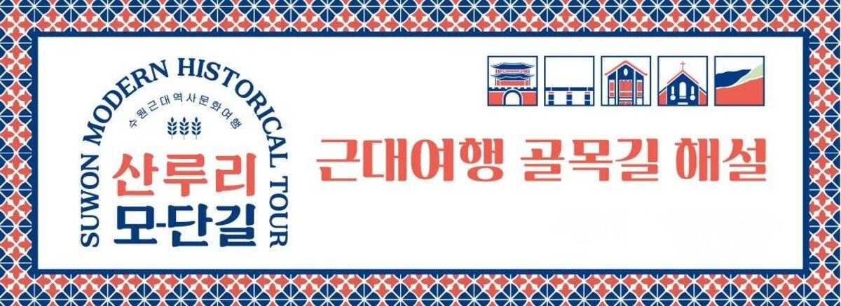 -여행 골목길 해설 ‘산루리 모-단길’ 홍보 이미지. (이미지 = 수원문화재단)