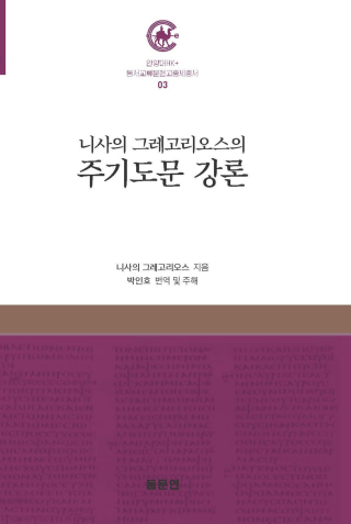 (NSP NEWS Image)안양대 HK+사업단, 4세기 교부 문헌 ‘니사의 그레고리오스의 주기도문 강론’ 출간
