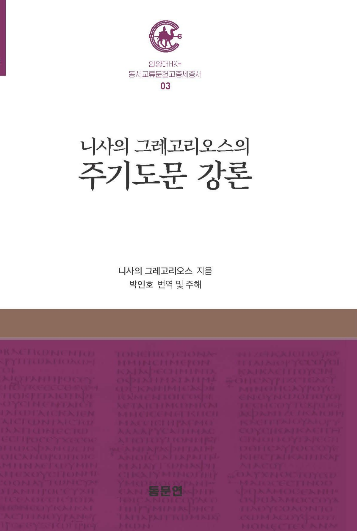 -‘니사의 그레고리오스의 주기도문 강론’ 표지. (사진 = 안양대학교)