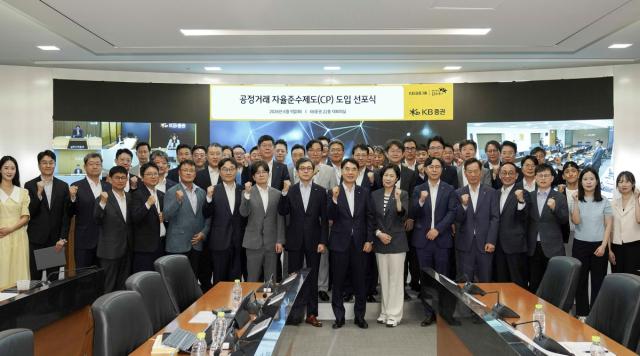 [NSP NEWS Image]KB증권, 공정거래 자율준수제도 도입…‘내부 준법 체계 대외 공식화’