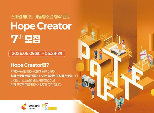 [NSP NEWS Image]희망스튜디오, 창작 멘토 ‘호프 크리에이터’ 7기 모집