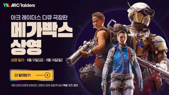 [NSP NEWS Image]넥슨, 아크 레이더스 다큐 극장판 사전예매 시작