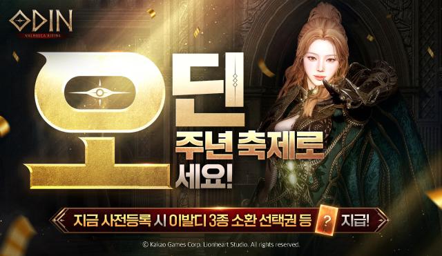 [NSP NEWS Image]카카오게임즈, 오딘 5주년 업데이트 사전등록 시작