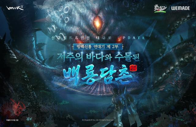 [NSP NEWS Image]위메이드, 미르의 전설2 신규 수중 지역 업데이트