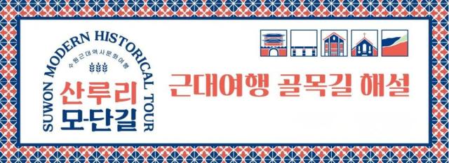 [NSP NEWS Image]수원문화재단, ‘2026 근대여행 골목길 해설’ 무료 운영