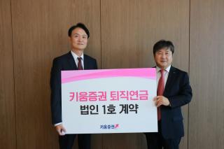 (NSP NEWS Image)키움증권, HK이노엔과 퇴직연금 1호 계약…연금사업 첫발