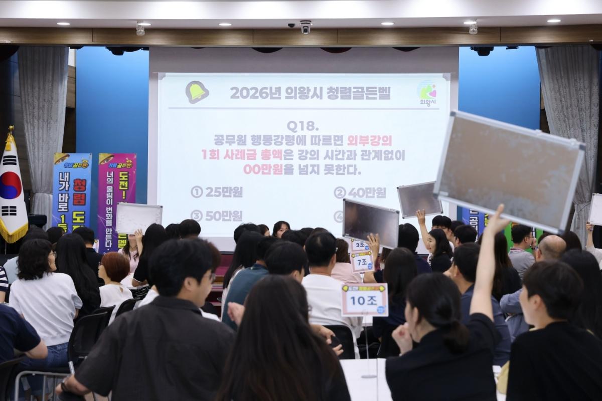 -의왕시가 10일 시청 대회의실에서 공직자 대상으로 참여형 청렴 교육인 ‘청렴골든벨’을 진행하고 있다. (사진 = 의왕시)