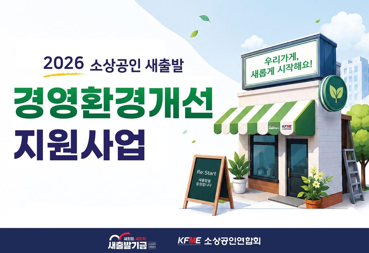 -2026 경영환경개선 지원사업 (사진 = 소상공인연합회)