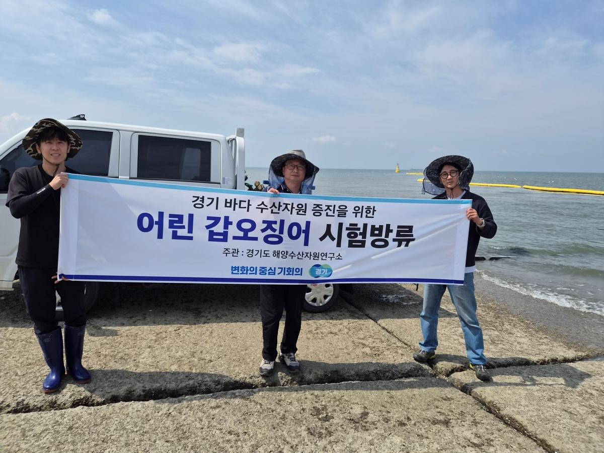 -경기도해양수산자원연구소가 화성 연안에 경기바다 수산자원 증진을 위한 어린 갑오징어를 시험 방류했다. 사진은 방류에 앞서 연구소 관계자들의 기념촬영 모습. (사진 = 경기도해양수산자