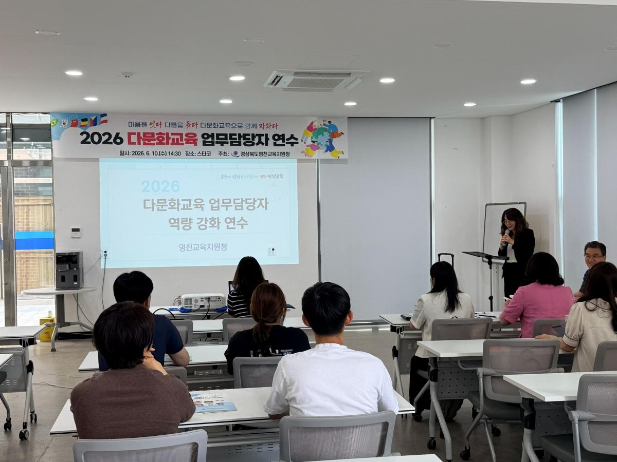 -영천교육지원청은 다문화가정 및 이주배경학생의 급격한 증가에 발맞춰 지난 10일 영천 별무리 아트센터에서 관내 다문화교육 선도학교 및 한국어 학급 담당자, 업무담당 교원 등을 대상으