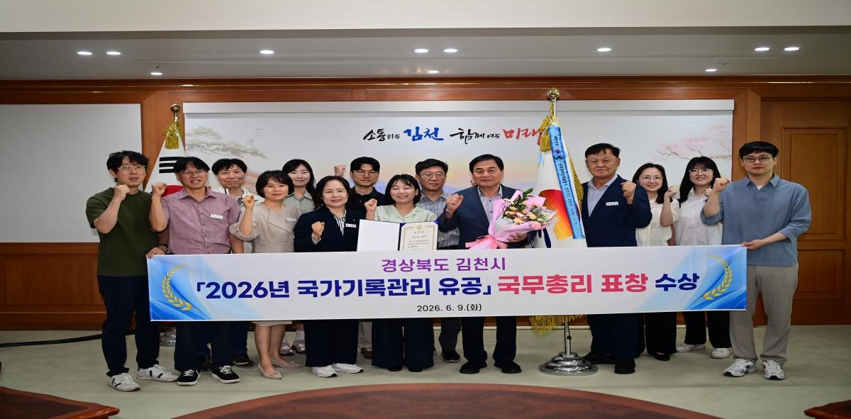 -김천시는 지난 9일 정부서울청사에서 열린 ‘2026년 기록의 날’ 기념식에서 국가기록관리 유공 국무총리 표창을 수상했다고 밝혔다. (사진 = 김천시)