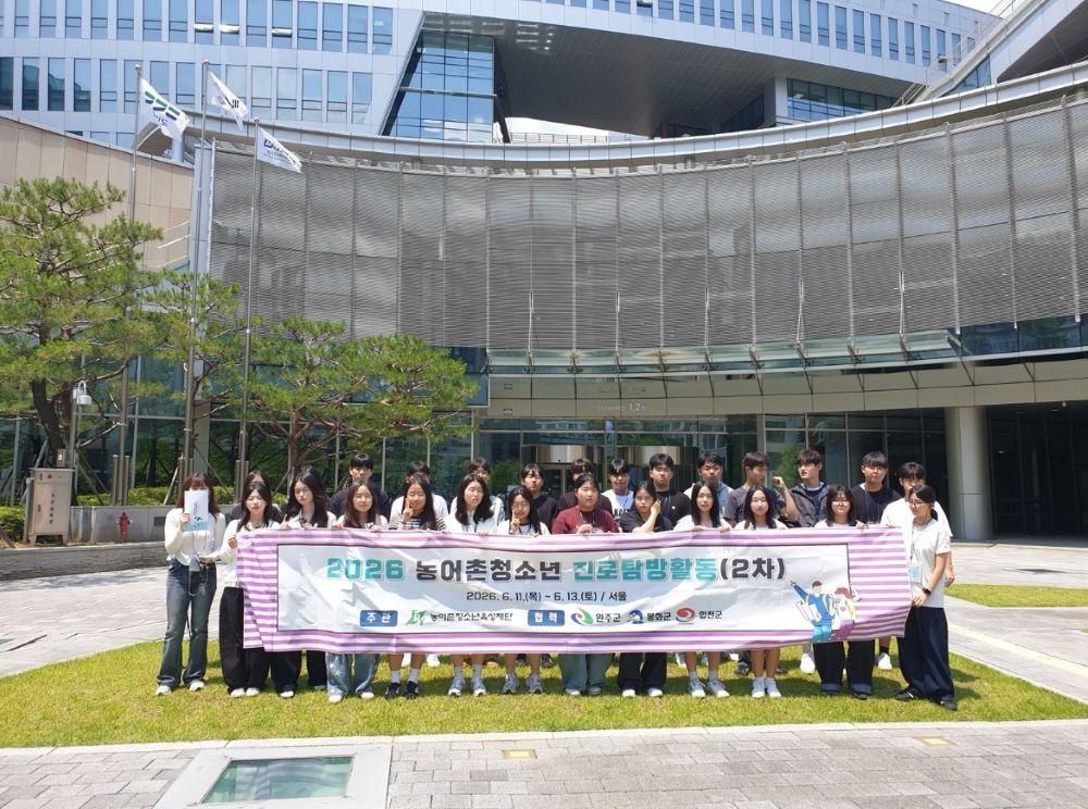 -봉화군은 관내 중학교 3학년생 18명을 선발해 서울 일원에서 ‘2026년 농어촌청소년 진로탐방활동’에 참가했다. (사진 = 봉화군)