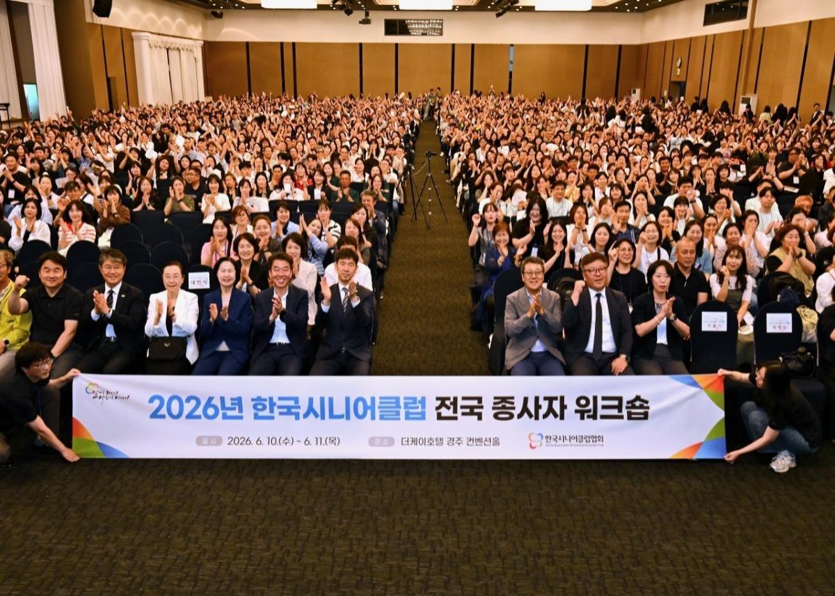 -‘2026년 한국시니어클럽 종사자 워크숍’이 지난 10일 더케이호텔 경주에서 전국 시니어클럽 종사자 1900여 명이 참석한 가운데 개최됐다. (사진 = 경주시)