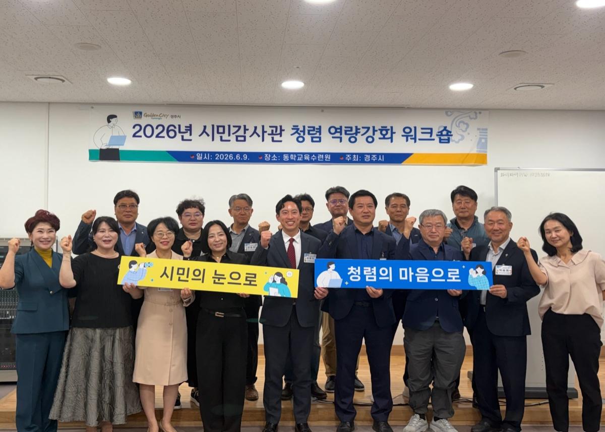 -경주시는 지난 9일 동학교육수련원에서 ‘2026년 시민감사관 역량 강화 워크숍’을 개최했다. (사진 = 경주시)