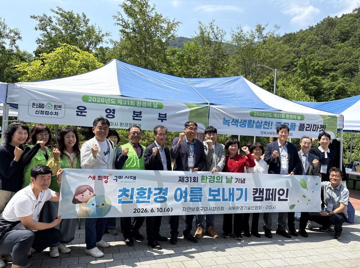 -구미시는 지난 10일 탄소제로교육관에서 제31회 환경의 날을 맞아 자연보호구미시협의회, 경북서부환경기술인협회 등 환경·사회단체 회원과 시민, 유·아동 등 500여 명이 참여한 가운