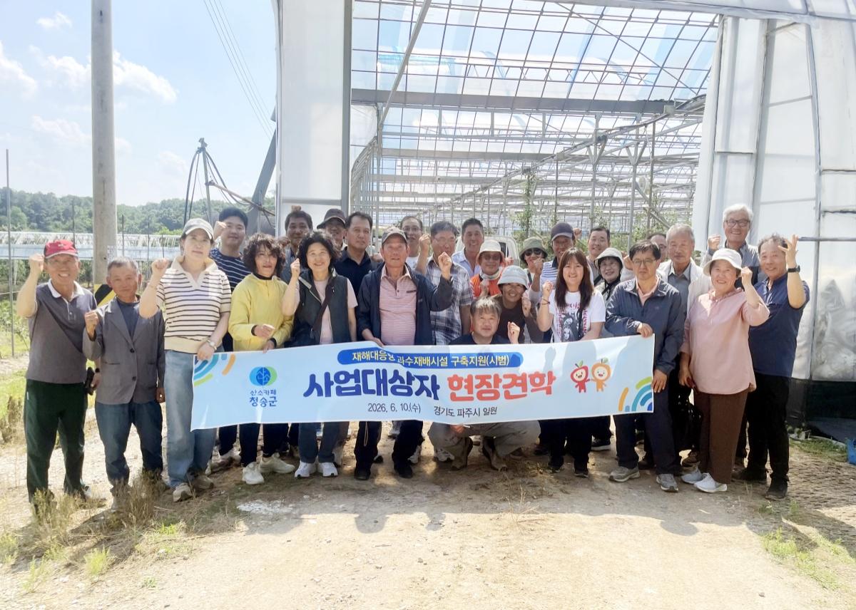-청송군은 지난 10일 ‘재해대응형 과수재배시설 구축지원(시범) 사업’의 성공적인 추진을 위해 사업 대상자와 관계자 25명이 참여한 가운데 경기도 파주시의 사과 하우스 재배 농가 현