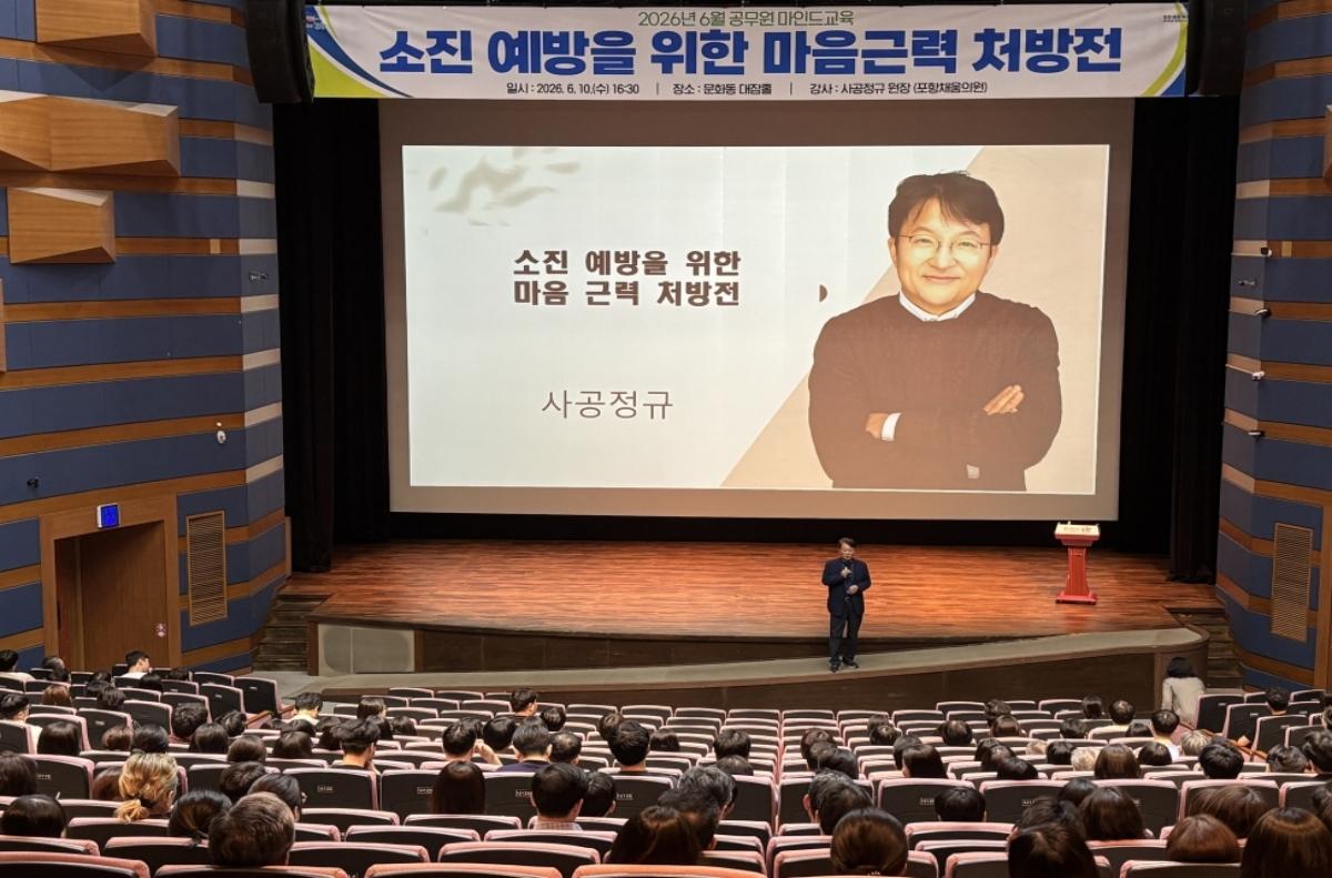 -포항시는 지난 10일 문화동 대잠홀에서 공무원 500여 명을 대상으로 ‘소진 예방을 위한 마음근력 처방전’을 주제로 6월 공무원 마인드교육을 실시했다. (사진 = 포항시)