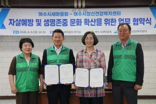 (NSP NEWS Image)여수시정신건강복지센터-여수시새마을회, 업무협약 체결