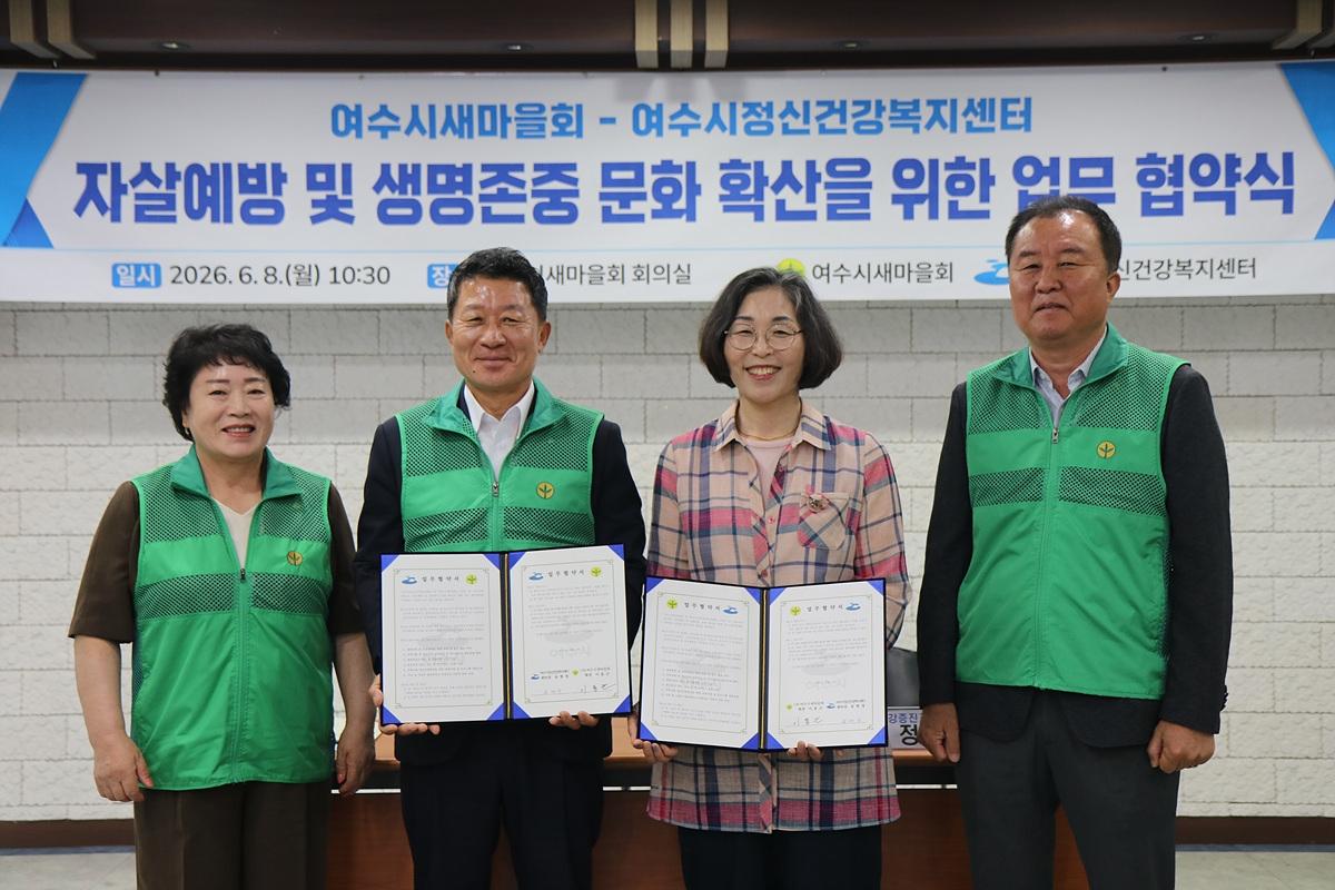 -여수시정신건강복지센터와 여수시새마을회가 ‘자살예방 및 생명존중 문화 확산을 위한 업무협약’을 체결했다. (사진 = 여수시)
