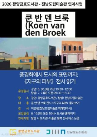 (NSP NEWS Image)광양금호도서관, 현대미술과 만나는 ‘지구의 피부’ 예술 특강 마련