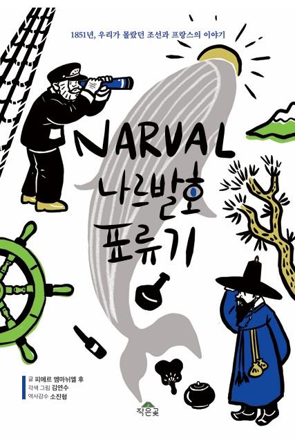 -나주시가 한국과 프랑스의 첫 공식적인 외교적 만남으로 평가받는 ‘나르발호 사건’을 소재로 출간한 역사만화 ‘나르발호 표류기’. (사진 = 나주시)