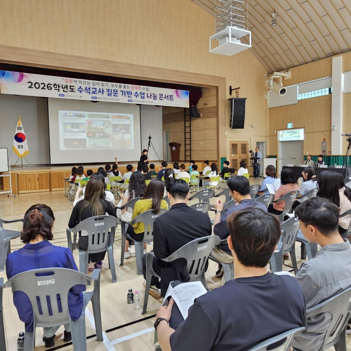 -경상북도울진교육지원청은 지난 11일 울진초등학교 강당에서 울진·영덕·봉화 지역 초등교사 70여 명을 대상으로 ‘2026 수석교사 질문 기반 수업 나눔 콘서트’를 운영했다. (사진
