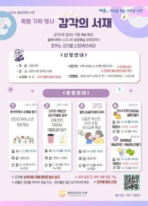 -광양금호도서관 예술 특강 ‘감각의 서재’ 운영 홍보 포스터 (이미지 = 광양시청)