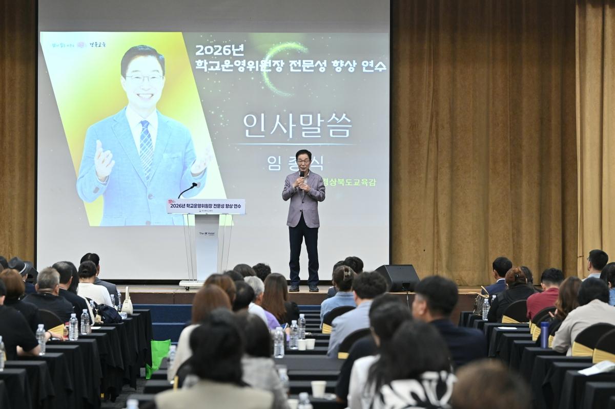 -경상북도교육청은 12일 경주시에 있는 더케이호텔경주에서 도내 초·중·고등학교와 특수학교 및 각종학교 운영위원장 860여 명을 대상으로 ‘2026년 학교운영위원장 전문성 향상 연수’