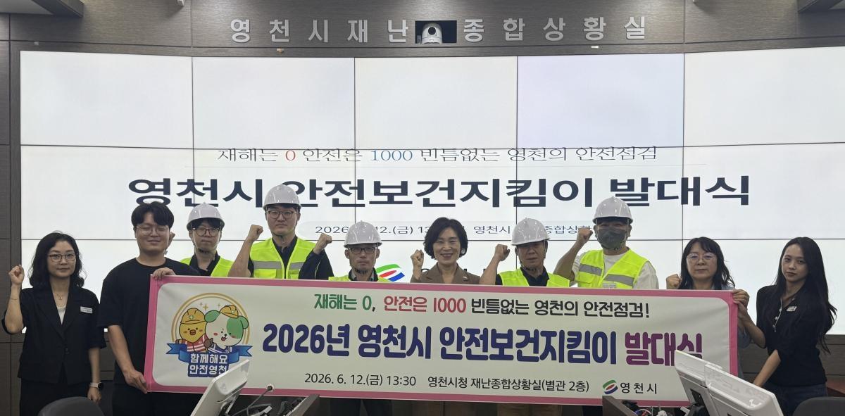 -영천시는 12일 시청 재난종합상황실에서 ‘2026년 안전보건지킴이 발대식’을 개최했다. (사진 = 영천시)