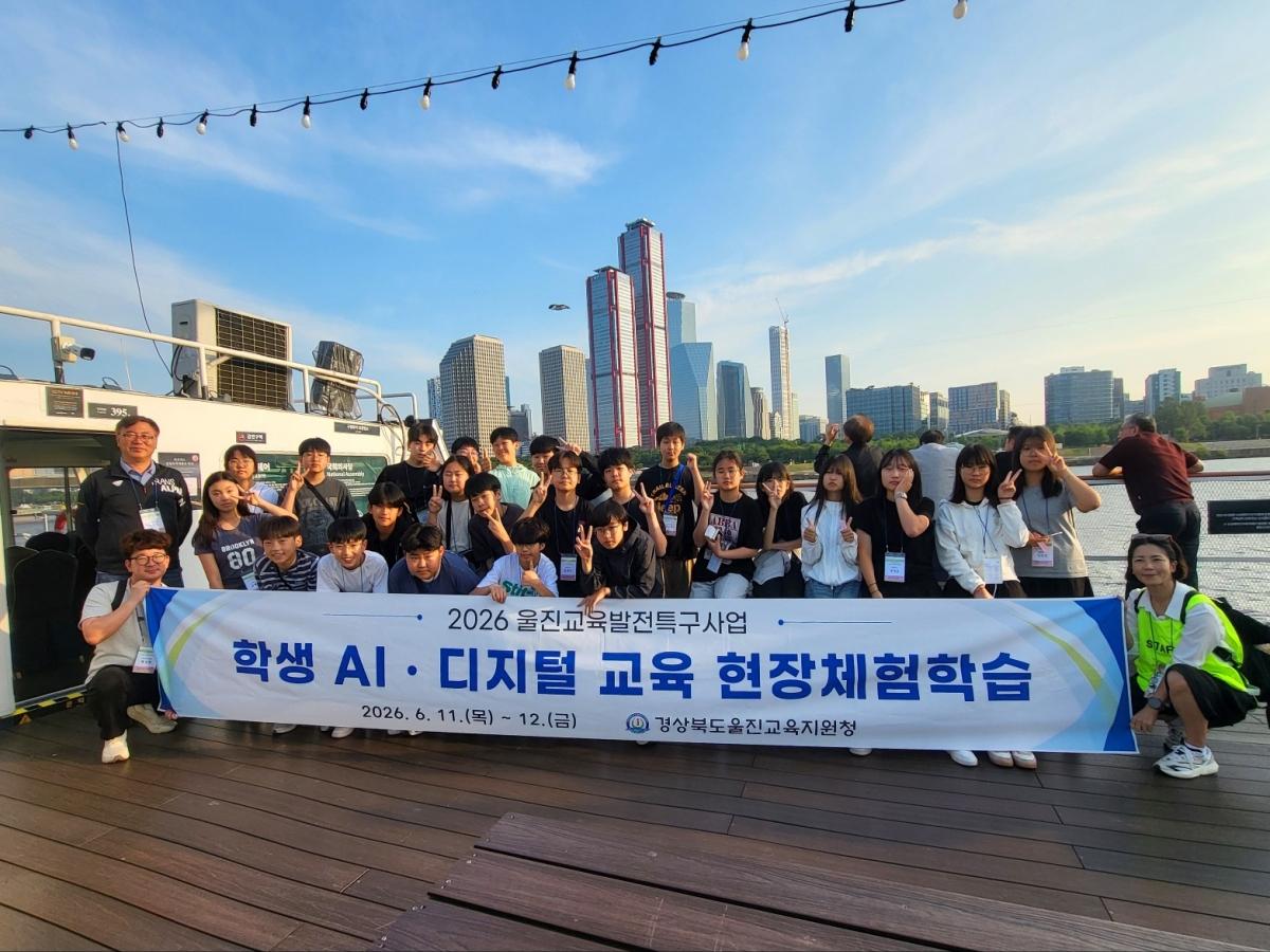 -경상북도울진교육지원청은 교육발전특구 ‘2026 학생 AI디지털교육 현장체험학습’을 11일부터 12일까지 1박 2일 일정으로 서울 일원에서 진행했다. (사진 = 울진교육지원청)