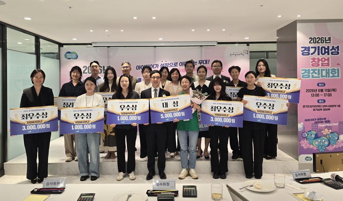 -11일 경기남부 꿈마루에서 열린 ‘2026년 경기 여성창업 경진대회’ 본선 수상자들의 기념촬영 모습. (사진 = 경기도)