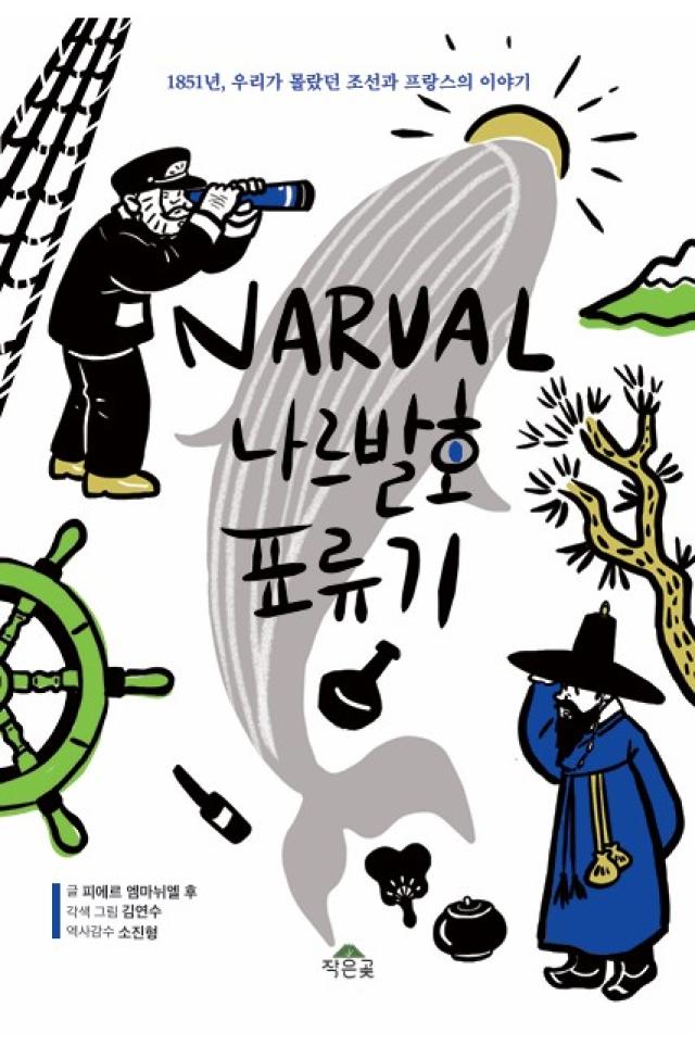 [NSP NEWS Image]나주시, 한-불 첫 만남 담은 역사만화 ‘나르발호 표류기’ 출간