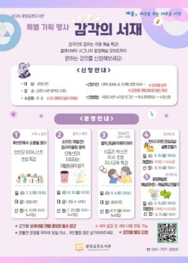 [NSP NEWS Image]광양금호도서관, 예술로 오감 깨우는 특별한 문화 프로그램 선보인다