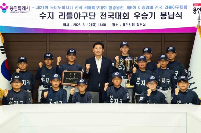 [NSP NEWS Image]용인 수지구 리틀야구단, 전국 대회 연속 우승…이상일 시장 “스포츠·교육 투자 과감히 확대”