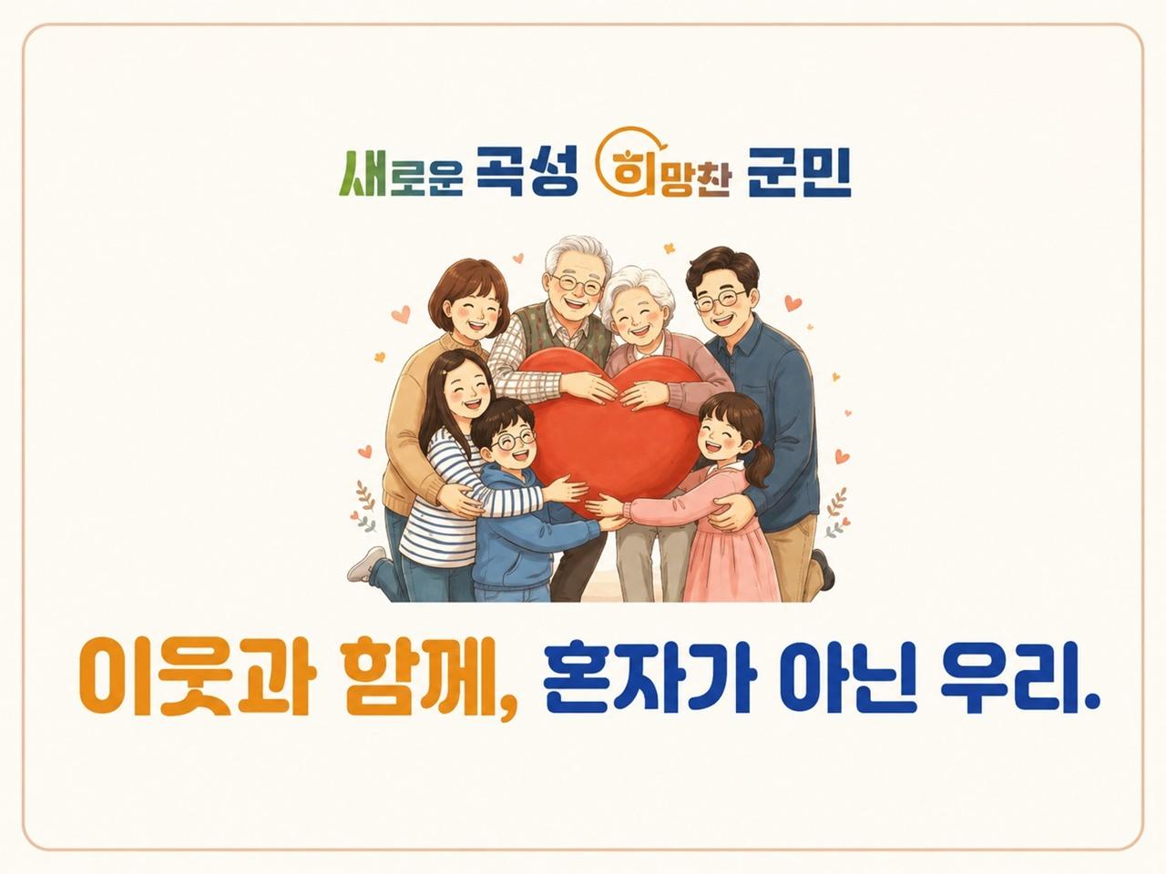 -곡성군의 복지 안전망 강화 슬로건 ‘이웃과 함께, 혼자가 아닌 우리’. (사진 = 곡성군)