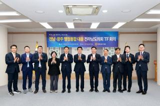 [NSP NEWS Image]전남도의회, 전남·광주 통합시대 준비 ‘잰걸음’…대응 TF 활동 마침표