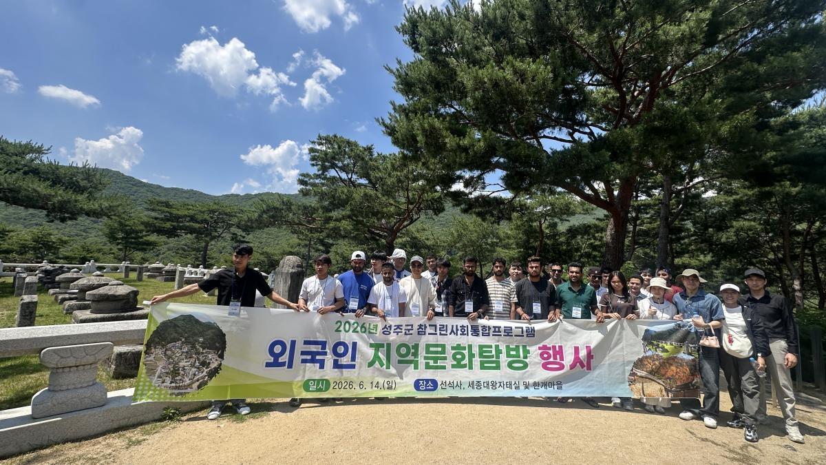 -성주군은 지난 14일 참그린사회통합프로그램 한국어 수업에 참여 중인 외국인 학습자와 가족 40여 명을 대상으로 지역문화탐방 행사를 실시했다. (사진 = 성주군)