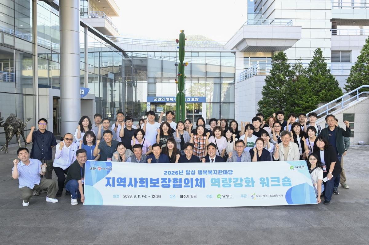 -달성군은 지난 11일부터 1박 2일간 지역사회보장협의체 위원 50여 명을 대상으로 전남 여수시 일원에서 ‘달성군지역사회보장협의체 역량강화 워크숍’을 개최했다고 밝혔다. (사진 =