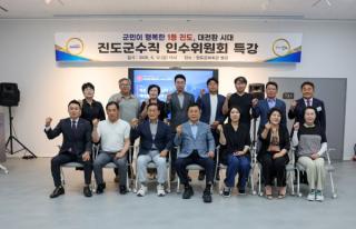 (NSP NEWS Image)진도군,민선 9기 진도군수직 인수위원회 ‘대전환 시대’ 특강 개최