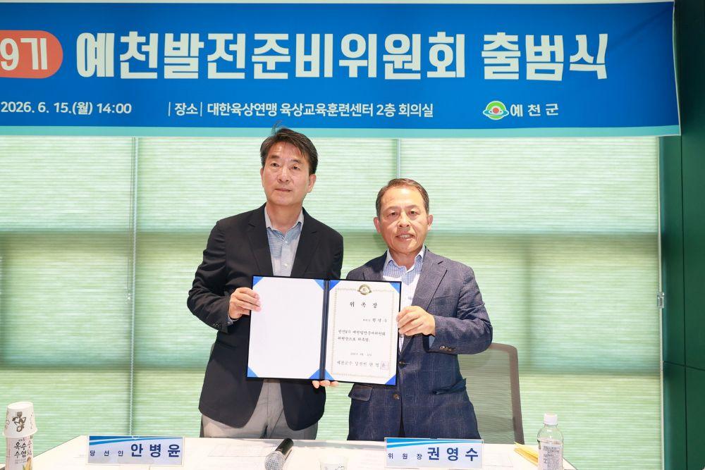-‘미래를 여는 첫걸음’ 민선9기 예천발전준비위원회 출범, 15일 육상교육훈련센터서 예천발전준비위원회 출범식 개최, 권영수 위원장 등 분야별 전문가 15명 위촉, 군민 의견 수렴과