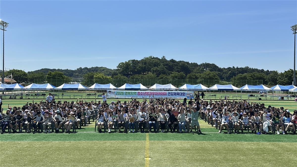 -경상북도는 지난 13일 문경 영강체육공원에서 도내 청소년방과후아카데미를 이용하는 청소년들을 위한 ‘2026 경북지역 청소년방과후아카데미 연합 체육대회’를 개최했다. (사진 = 경상