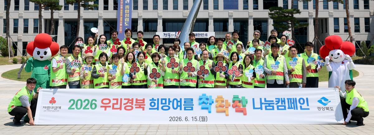 -경상북도는 15일 경북도청 앞 광장에서 사회복지공동모금회 경상북도지회와 함께 ‘2026 우리경북 희망여름 착!착!착! 나눔캠페인’ 출범식을 개최했다. (사진 = 경상북도)